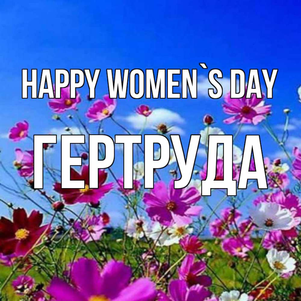 Greetings card с именем, Гертруда happy women`s day цветы Greetings with text for free download 